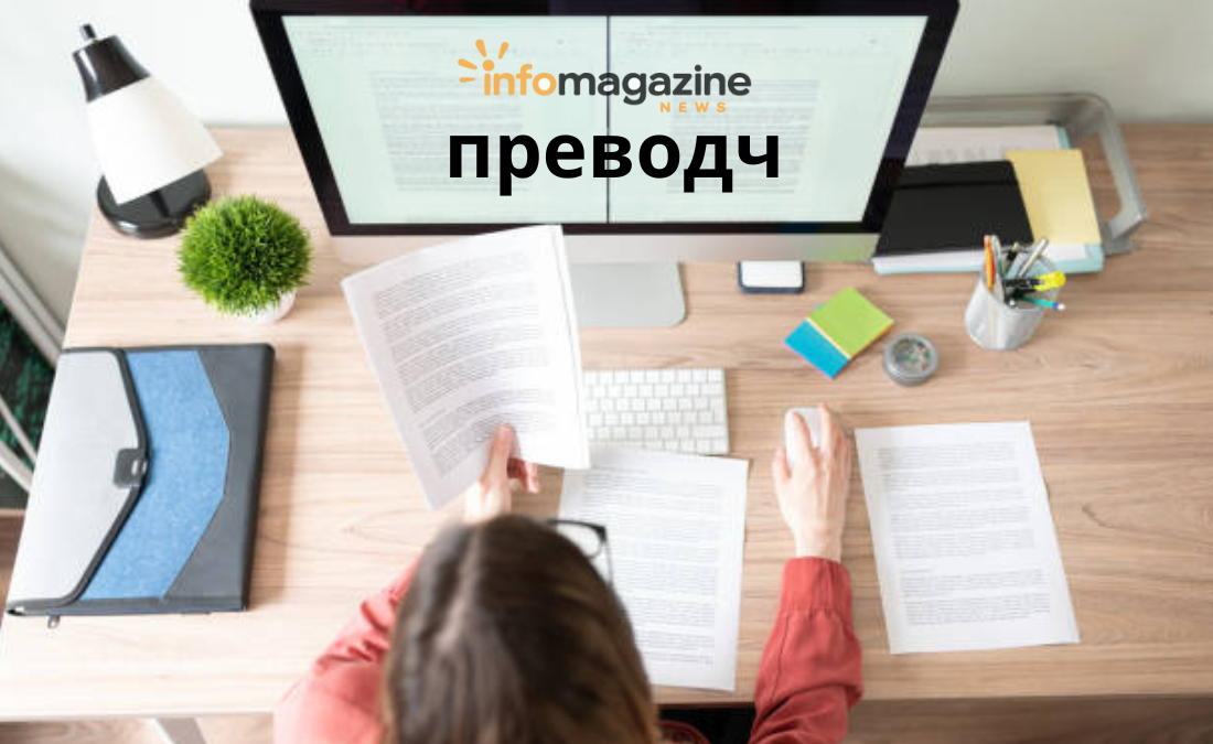 преводч: A Complete Guide to Understanding the Role of Translators преводч